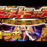 【#モンストニュース（2023.09.30）】コラボ発表！そしてすぐ来るぞ！【#モンスト】【#寒鰤屋】