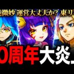 【モンスト】10周年なのに大炎上してる理由についてまとめました《モンスト10周年》