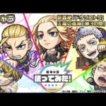 【モンスト×TVアニメ『東京リベンジャーズ』】佐野万次郎、龍宮寺堅、三ツ谷隆、松野千冬、林田春樹 登場！新轟絶「ドケソコトリ」、天魔の孤城「第3の間」で活躍！【新キャラ使ってみた｜モンスト公式】