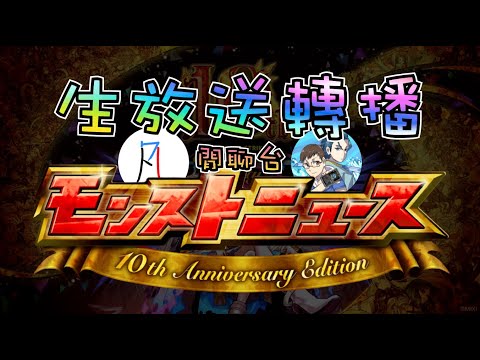 🔴【怪物彈珠】打完暗轟看生放送~【啟發的道理】【モンスト】