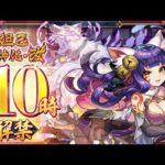 【🔴モンストライブ】『妲己』獣神化改を最速で使ってみた【けーどら】