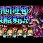 【轟絶 ドケソコトリ】初回運極 運０ 攻略解説【モンスト】よし