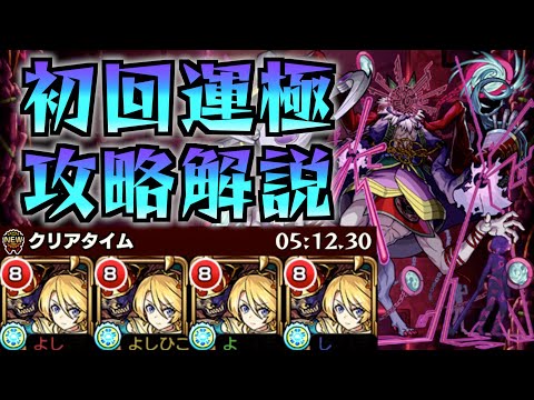 【轟絶 ドケソコトリ】初回運極 運０ 攻略解説【モンスト】よし