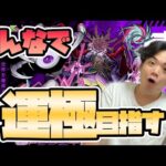 【#モンスト10周年】モンストニュース同時視聴！『ドケソコトリ〈轟絶〉』の周回は終わりました。〈#10thアニパ〉【モンスターストライク/くろすけ】