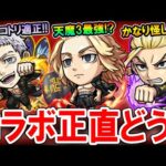 【大当たりは？】東京リベンジャーズコラボの性能を見ていく！《ドラケン、三ツ谷、マイキー、場地》ガチャ引くべきかも解説【モンスト/しゅんぴぃ】