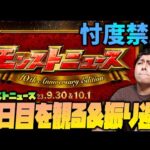 【モンスト】忖度禁止！10周年モンストニュース２日目を観て振り返ろうか【ぎこちゃん】