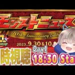 【モンストライブ】モンストニュース1日目をみんなで見る。10周年おめでとう。《コラボ発表もある？》【ゆらたま / モンスト / モンスターストライク】#500