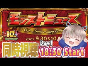 【モンストライブ】モンストニュース1日目をみんなで見る。10周年おめでとう。《コラボ発表もある？》【ゆらたま / モンスト / モンスターストライク】#500