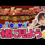 【🔴モンスト】“顔出し”モンストニュース同時視聴ライブ！！一緒にアニパを楽しもう！！！【ゲーム実況】