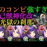 【モンスト】最強コンビで禁忌深淵がヌルゲーに!?『妲己』獣神化改を『光獄の刹那』で使ってみたら超優秀だった!!【10周年獣神化改】