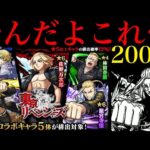 【モンスト】どうなってんだー！！1000個のオーブを使って『東リべガチャ』を引いた結果…【東京リベンジャーズコラボ】