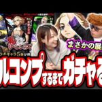 【引き散らかしたるわ!!】東京リベンジャーズコラボをフルコンプするまでガチャる‼︎【モンスト】