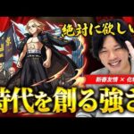 【モンスト】しろ「確実に当たり枠だろこれ！」リフレクションリング搭載！来たる転送壁時代の最強筆頭格！『佐野万次郎(マイキー)』使ってみた！【東リベコラボ】【しろ】