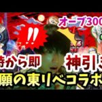 【モンストLIVE】神引きできない奴いる？いねぇよなぁ！念願の東京リベンジャーズコラボ！マイキーとドラケン狙いで単発神も見せる男【ルイ】