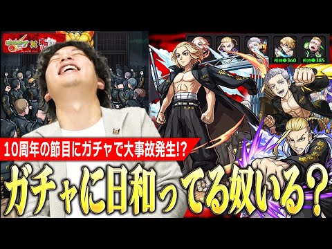 【東リベコラボ】しろ「俺は10周年の節目に何をしているんだ…」マイキー狙いで『東京リベンジャーズコラボ』ガチャを引き散らかした結果、大事故発生ww【モンスト】【しろ】