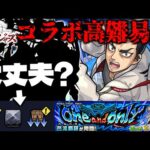 【東京リベンジャーズ】※ギミック判明！絶対に作るべき運極も…あの化物キャラが大暴れしてしまうのか？コラボ高難易度クエスト《芭流覇羅》に備えよ！【モンスト】