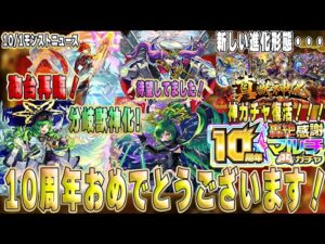 【モンストニュース】モンスト10周年おめでとう！ガブリエル分岐獣神化改！さらに高スペックに！？エクスカリバー獣神化は化け物友情搭載してきた！待望モンタナ獣神化は禁忌深淵EX不可思議適正！【佐藤匠】