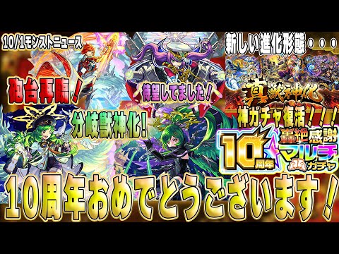 【モンストニュース】モンスト10周年おめでとう！ガブリエル分岐獣神化改！さらに高スペックに！？エクスカリバー獣神化は化け物友情搭載してきた！待望モンタナ獣神化は禁忌深淵EX不可思議適正！【佐藤匠】
