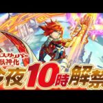【🔴モンストライブ】天魔8崩壊！？『エクスカリバー』獣神化を最速で使ってみた【けーどら】