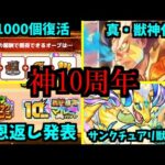 【10周年アプデ&恩返し編】神です【モンスト】