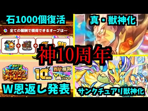 【10周年アプデ&恩返し編】神です【モンスト】