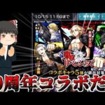 【モンスト】選ばれたのは東京リベンジャーズでした【ゆっくり実況】コラボガチャ縛りpart222