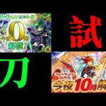 【モンスト】試刀~!木天獸神化改&聖劍獸神化~!｜ 怪物彈珠
