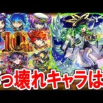 【神】10周年強化キャラ性能考察《ガブリエル、エクスカリバー、閻魔、モンタナ、妲己、神威、ハレルヤ、ヤタガラス、普賢＆文殊》【モンスト/しゅんぴぃ】