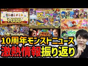 【モンスト】激熱の10周年モンストニュースを改めて振り返っていく