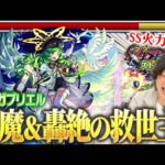 【モンスト】これぞ10周年の大トリ！SS火力がぶっ壊れてる！？ミューズと相性抜群で天魔2＆轟絶ハナレコグニの救世主に！！『ガブリエル(大天使)』獣神化改使ってみた！【しろ】