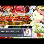 10周年モンストニュースを同時視聴する配信Day.2