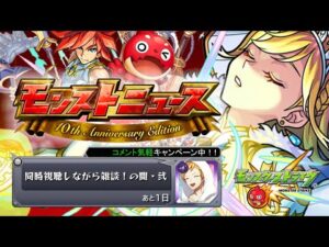 10周年モンストニュースを同時視聴する配信Day.2