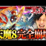 【モンスト】しろ「マジもんの壊れ」天魔8がここまで簡単に。。。オートジャベリンバースト&超強放電の異常火力！『エクスカリバー』獣神化使ってみた！【しろ】