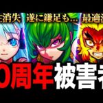 【モンスト】10周年の被害者になってしまったキャラ7選《モンスト10周年》