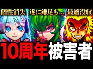 【モンスト】10周年の被害者になってしまったキャラ7選《モンスト10周年》