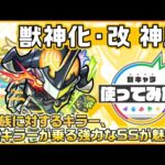 【新キャラ】神威 獣神化・改！3種族に対するキラー、弱点キラーが乗る強力なSSが魅力！【新キャラ使ってみた｜モンスト公式】