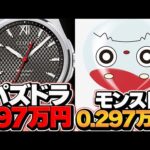 モンストvsパズドラ 時計対決！0.297万円vs297万円の衝撃価格バトルｗｗｗｗ