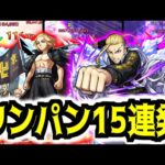 【モンスト】大号令！特殊仕様ワンパン！ マイキー/ドラケンSSで禁忌・絶級ワンパン15連発！【東リベコラボ】