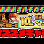 【轟絶感謝マルチガチャ】10周年の破格ガチャ!!!オススメキャラ&ガチャは!!! 全ガチャの限定一覧!!!【ぺんぺん】