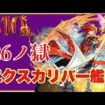 26ノ獄 エクスカリバー獣神化艦隊