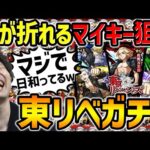 【モンスト】カラサワの『東京リベンジャーズ』マイキー狙いの激ひよりガチャ