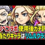 【モンスト】大当たりキャラは1体でリムルクラス!?東リベコラボキャラマイキー/ドラケン/三ツ谷を使用後ガチ評価！ガチャは引くべき!!?【佐野万次郎/龍宮寺堅/三ツ谷隆】