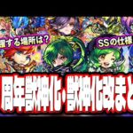 【クエスト崩壊キャラも!!】10周年モンストニュースで発表された獣神化＆獣神化改のキャラ詳細情報をお届けします‼︎【モンスト】【モンストニュースまとめ】【考察】