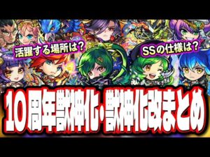 【クエスト崩壊キャラも!!】10周年モンストニュースで発表された獣神化＆獣神化改のキャラ詳細情報をお届けします‼︎【モンスト】【モンストニュースまとめ】【考察】