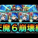 【モンスト】は？？？？？”天魔6″がとんでもない事になってるんだがwwwwwwww【獣神化ハレルヤ】