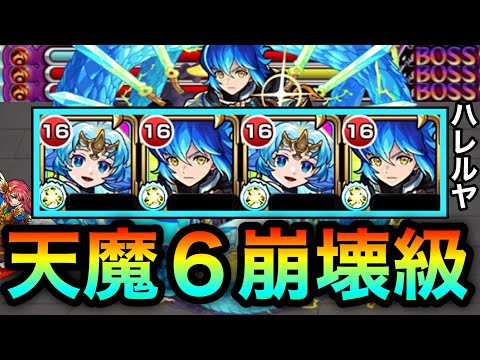 【モンスト】は？？？？？”天魔6″がとんでもない事になってるんだがwwwwwwww【獣神化ハレルヤ】