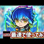 【🔴モンストライブ】貫通タイプでは初の超強クロス分身弾！『ハレルヤ』獣神化を最速で使ってみた【けーどら】