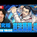 【モンストLIVE】超究極クエスト『One and only』登場！芭流覇羅のメンバーに初見で挑む！【東京リベンジャーズコラボ】【しろ】