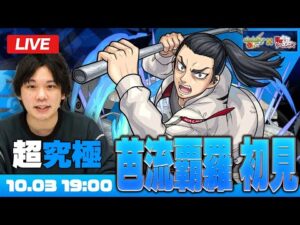 【モンストLIVE】超究極クエスト『One and only』登場！芭流覇羅のメンバーに初見で挑む！【東京リベンジャーズコラボ】【しろ】