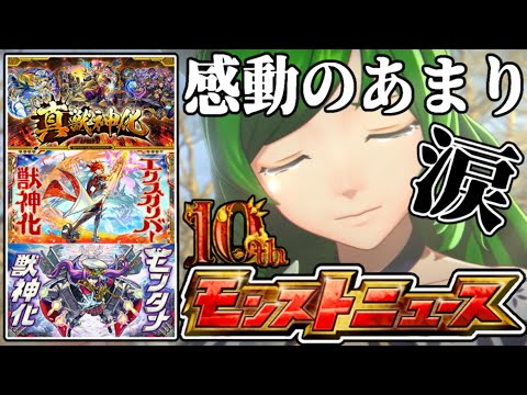 【発表の瞬間】真獣神化！？モンストガチ勢「10周年モンストニュース」が神すぎて感極まる【モンタナ】【エクスカリバー】【ガブリエル】